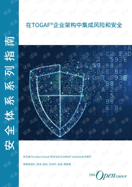在TOGAF®企业架构中集成风险和安全.pdf