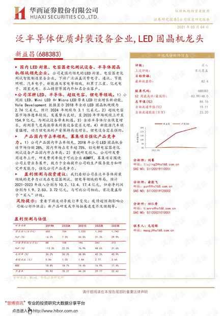 20210504-华西证券-新益昌-688383-泛半导体优质封装设备企业,LED固晶机龙头.pdf