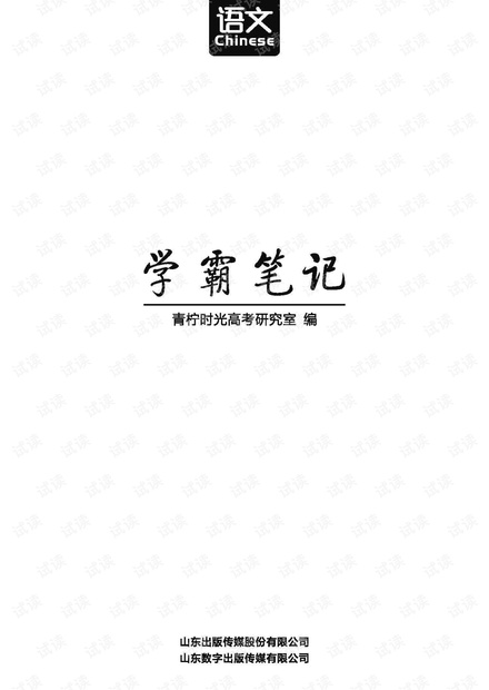 2021新高考-高考学霸笔记 语文.pdf