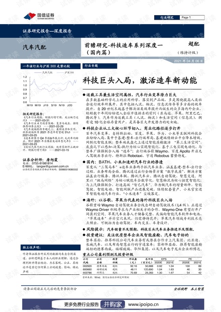 前瞻研究-科技造车系列深度一(国内篇):科技巨头入局,激活造车新动能-20210406.pdf