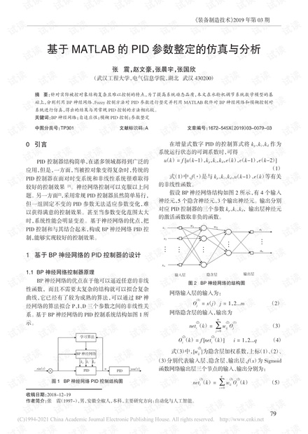 基于MATLAB的PID参数整定的仿真与分析_张震.pdf