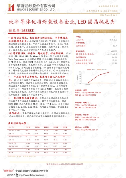 20210504-华西证券-新益昌-688383-公司深度研究报告:泛半导体优质封装设备企业,LED固晶机龙头.pdf