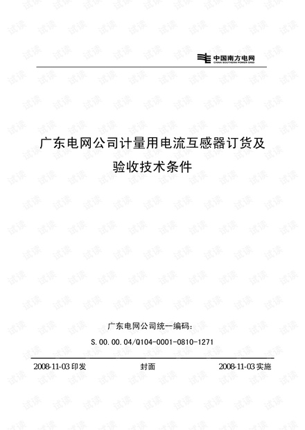 广电营〔2008〕139号广东电网公司计量用电流互感器订货及验收技术条件