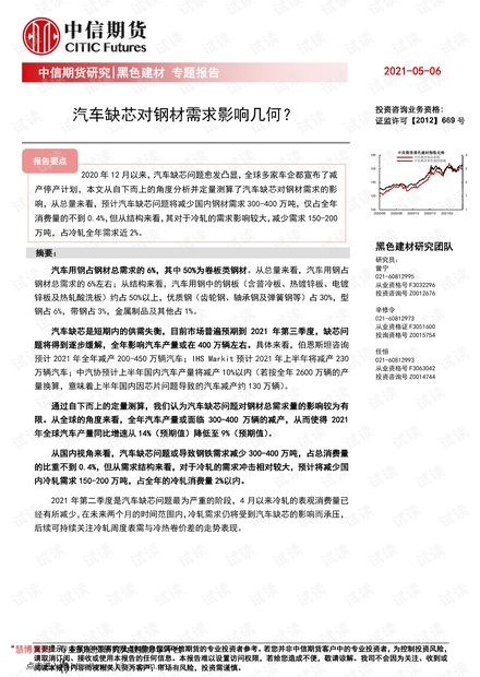 20210506-中信期货-黑色建材专题报告:汽车缺芯对钢材需求影响几何?.pdf