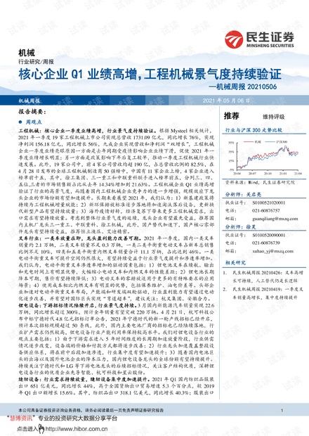 20210506-民生证券-机械行业周报:核心企业Q1业绩高增,工程机械景气度持续验证.pdf