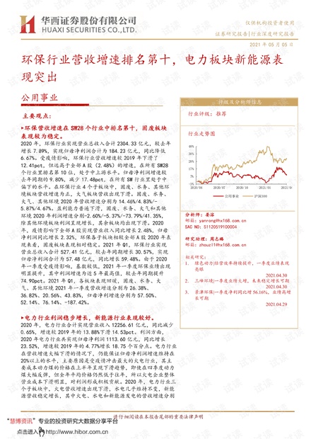 20210505-华西证券-公用事业行业:环保行业营收增速排名第十,电力板块新能源表现突出.pdf