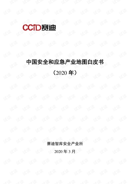 中国安全和应急产业地图白皮书.pdf