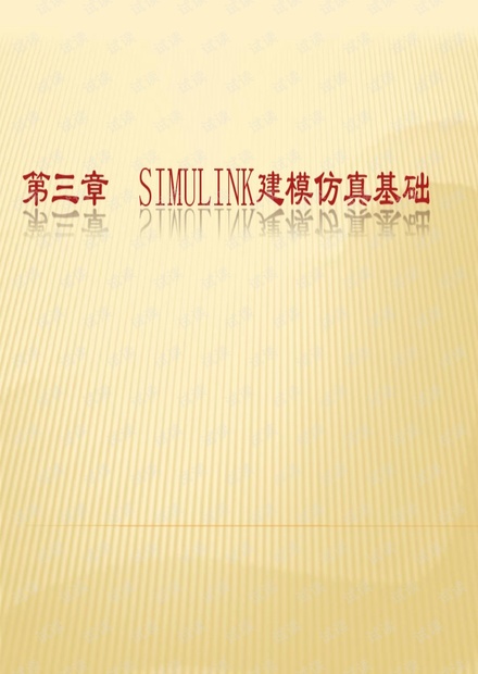 Simulink建模仿真基础及实例.pdf
