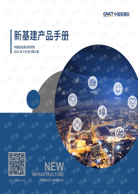 新基建产品手册V3.0.pdf