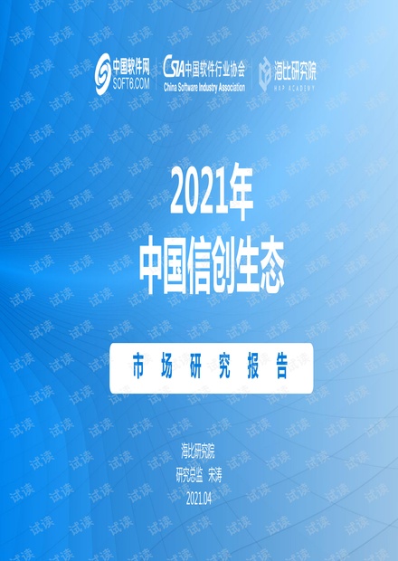 2021-中国信创生态研究报告.pdf