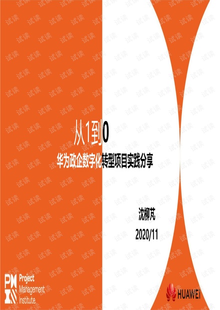 华为政企数字化转型项目实践(2020).pdf