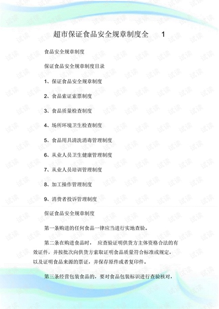 超市保证食品安全规章制度全.doc.pdf