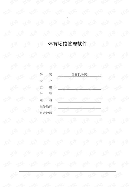 体育场管理系统软件.pdf