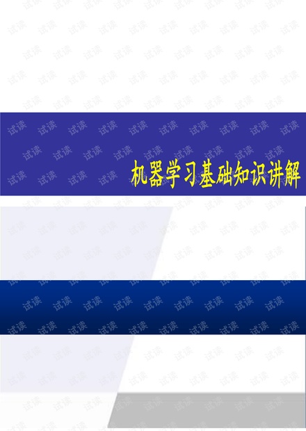 磁共振脑影像-机器学习基础知识.pdf
