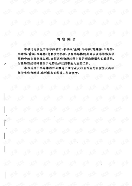 半导体表面与界面物理.pdf