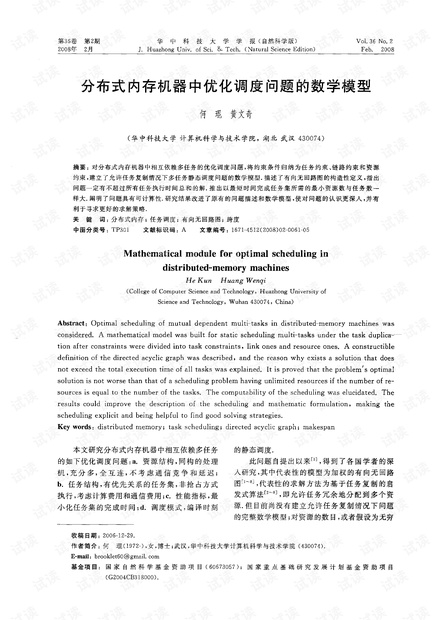 分布式内存机器中优化调度问题的数学模型 (2008年)