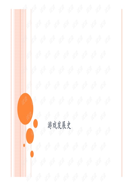 游戏发展史精心整理.pdf