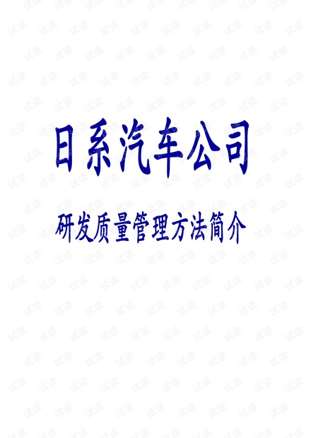 日系汽车公司研发质量管理方法简介 - 完整中文电子版(71页)