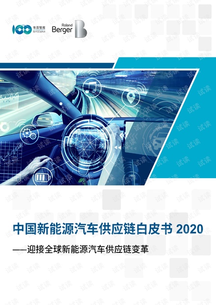 中国新能源汽车供应链白皮书 2020 - 完整中文电子版(58页)