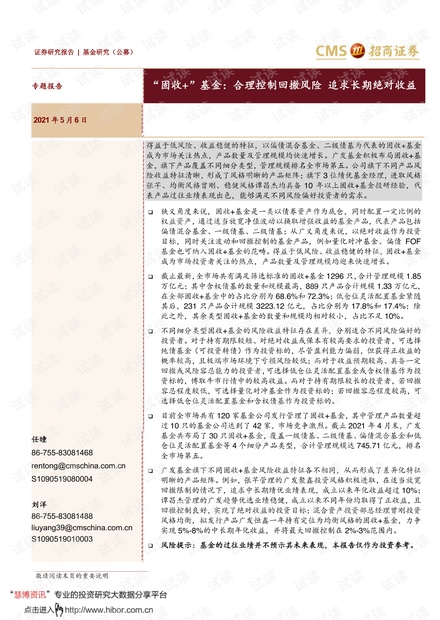 20210506-招商证券-“固收+”基金:合理控制回撤风险_追求长期绝对收益.pdf