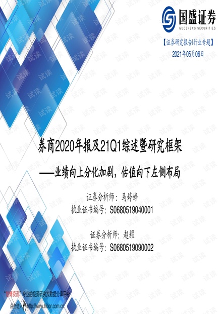 20210506-国盛证券-证券行业券商2020年报及21Q1综述暨研究框架:业绩向上分化加剧,估值向下左侧布局.pdf