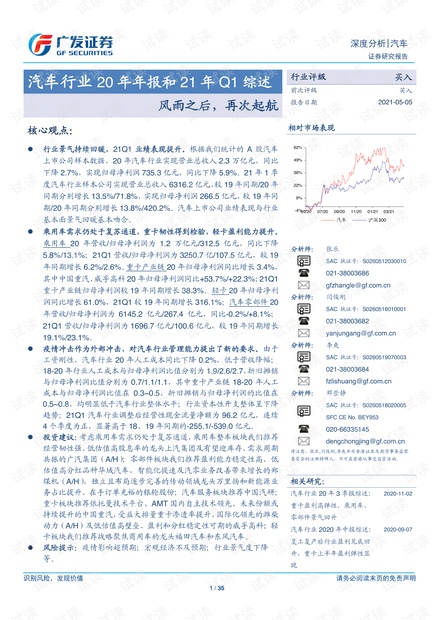 20210505-广发证券-汽车行业20年年报和21年Q1综述:风雨之后,再次起航.pdf