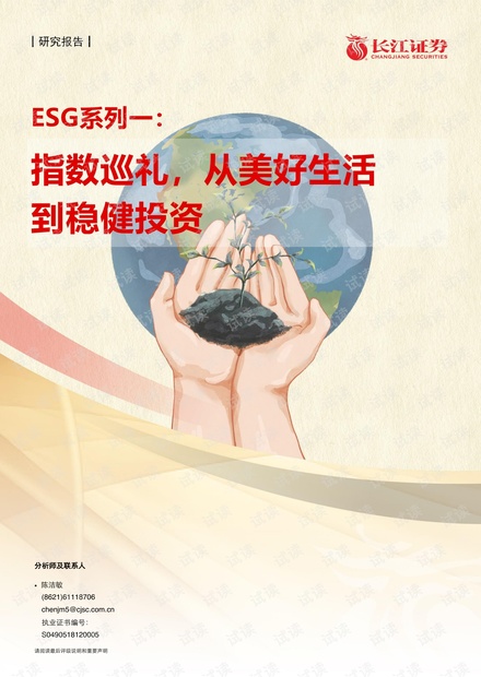 20210503-长江证券-长江指数ESG系列一:指数巡礼,从美好生活到稳健投资.pdf
