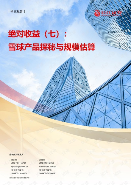 20210430-长江证券-绝对收益(七):雪球产品探秘与规模估算.pdf