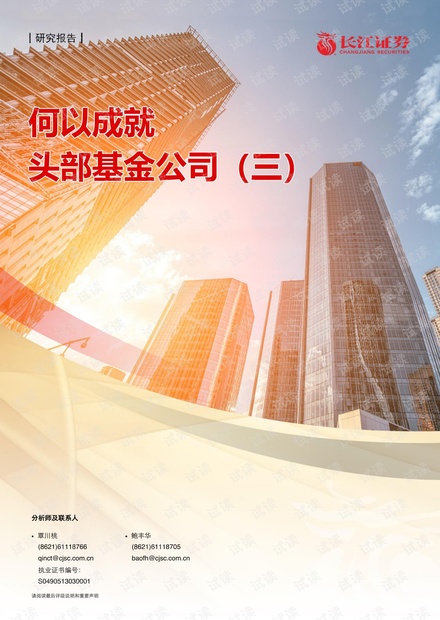 20210504-长江证券-何以成就头部基金公司(三).pdf