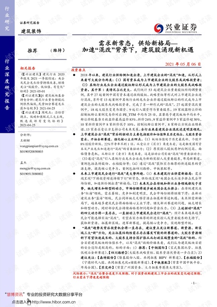 20210506-兴业证券-建筑装饰行业:需求新常态,行业新格局~加速“混改”背景下,建筑股涌现新机遇.pdf