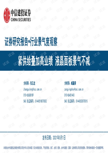 20210501-中信建投-行业景气度观察:紧供给叠加高业绩,液晶面板景气不减.pdf