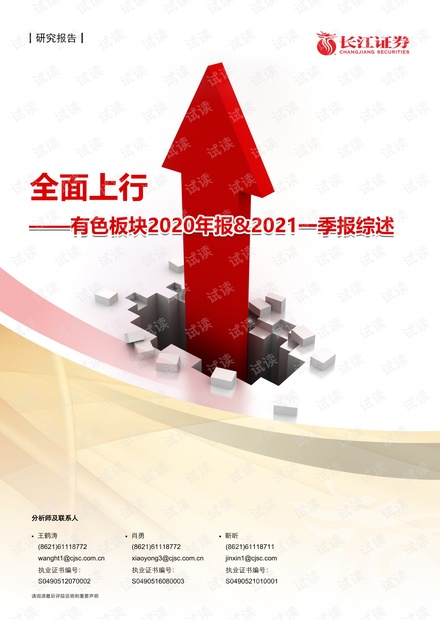 20210505-长江证券-金属、非金属与采矿行业有色板块2020年报&2021一季报综述:全面上行.pdf