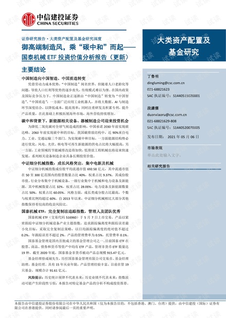 20210506-中信建投-国泰机械ETF投资价值分析报告(更新):御高端制造风,乘“碳中和”而起.pdf