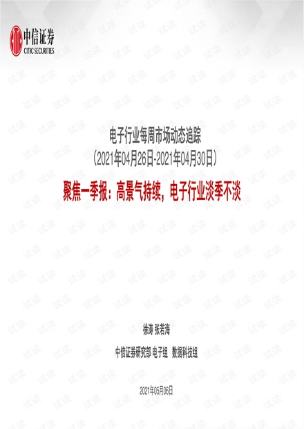 20210506-中信证券-电子行业每周市场动态追踪:聚焦一季报,高景气持续,电子行业淡季不淡.pdf