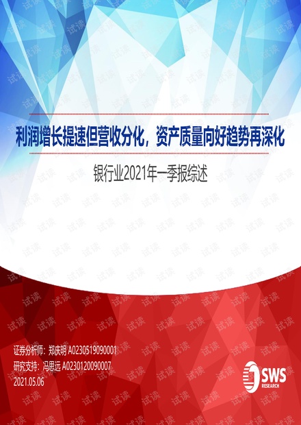 20210506-申万宏源-银行业2021年一季报综述:利润增长提速但营收分化,资产质量向好趋势再深化.pdf