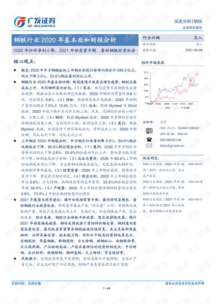 20210506-广发证券-钢铁行业2020年基本面和财报分析:2020年归母净利小降,2021年供需紧平衡、看好钢铁投资机会.pdf