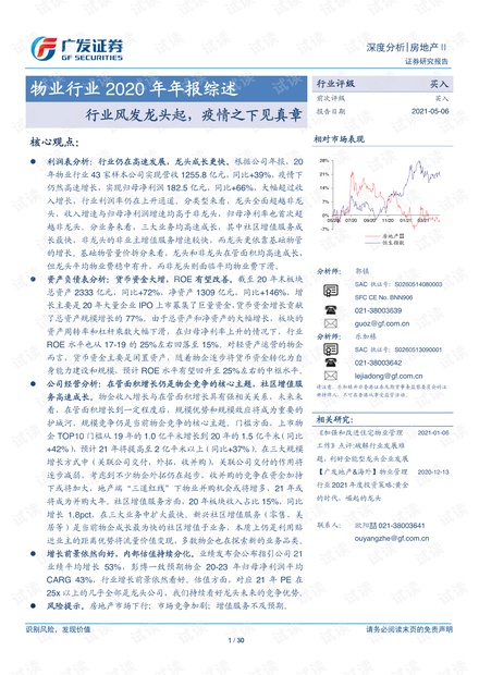 20210506-广发证券-物业行业2020年年报综述:行业风发龙头起,疫情之下见真章.pdf