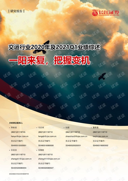 20210505-长江证券-交运行业2020年及2021Q1业绩综述:一阳来复,把握变机.pdf