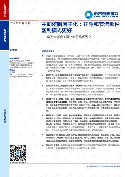 20210506-申万宏源-金工量化新思路系列之二:主动逻辑因子化,开源和节流哪种盈利模式更好.pdf