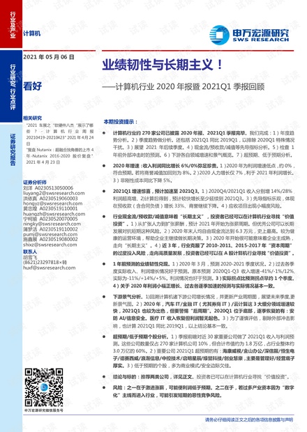 20210506-申万宏源-计算机行业2020年报暨2021Q1季报回顾:业绩韧性与长期主义!.pdf