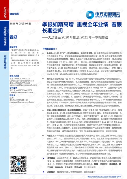 20210506-申万宏源-食品饮料行业大众食品2020年报及2021年一季报总结:季报如期高增重视全年业绩着眼长期空间.pdf