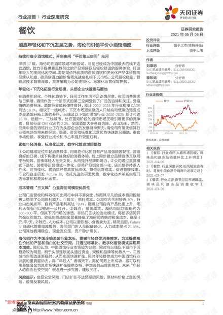 20210506-天风证券-餐饮行业:顺应年轻化和下沉发展之势,海伦司引领平价小酒馆潮流.pdf