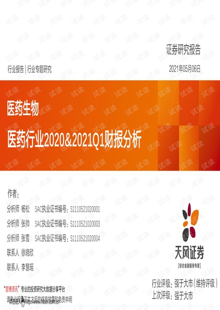 20210506-天风证券-医药行业2020&2021Q1财报分析.pdf