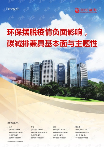 20210501-长江证券-环保行业:环保摆脱疫情负面影响,碳减排兼具基本面与主题性.pdf