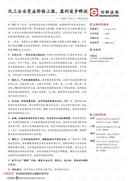 20210506-川财证券-化工行业2021年化工一季报总结:化工企业受益价格上涨,盈利逐步释放.pdf