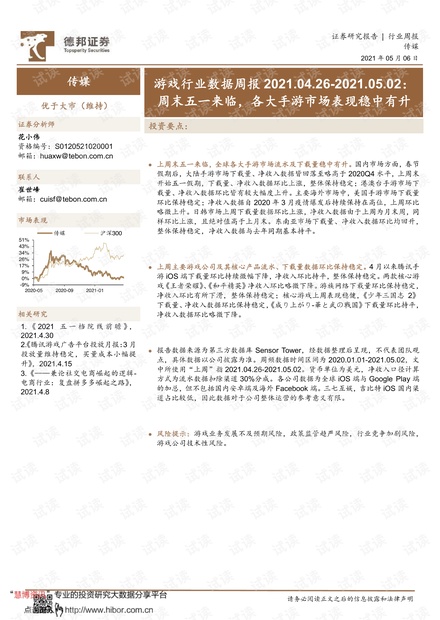 20210506-德邦证券-游戏行业数据周报2021.04.26~2021.05.02:周末五一来临,各大手游市场表现稳中有升.pdf