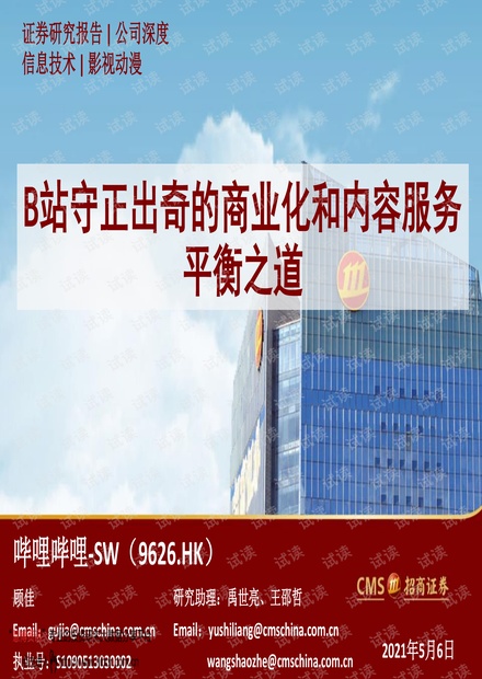 20210506-招商证券-哔哩哔哩~SW-9626.HK-B站守正出奇的商业化和内容服务平衡之道.pdf