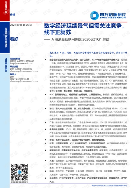 20210506-申万宏源-传媒行业A股港股互联网传媒2020&21Q1总结:数字经济延续景气但需关注竞争,线下正复苏.pdf