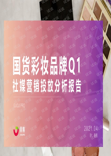 国货彩妆品牌2021年Q1社媒营销投放分析报告.pdf