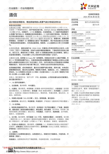 20210506-天风证券-通信行业:逐步摆脱疫情影响,精选穿越周期&高景气细分领域投资机会.pdf